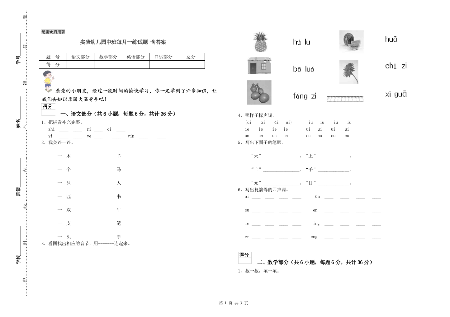 实验幼儿园中班每月一练试题-含答案