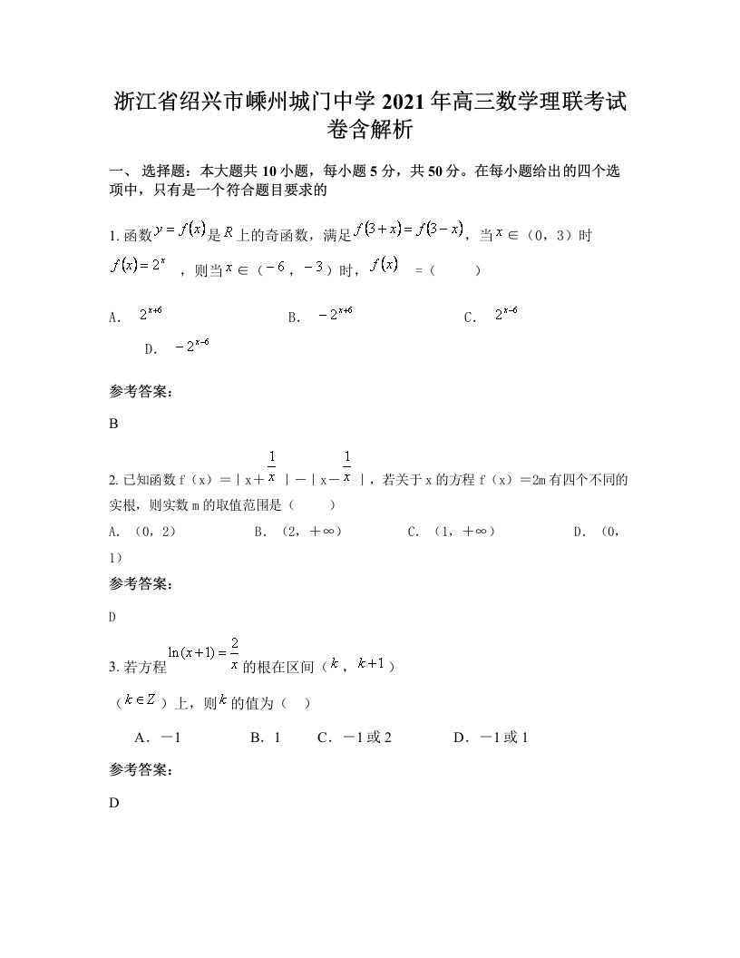 浙江省绍兴市嵊州城门中学2021年高三数学理联考试卷含解析