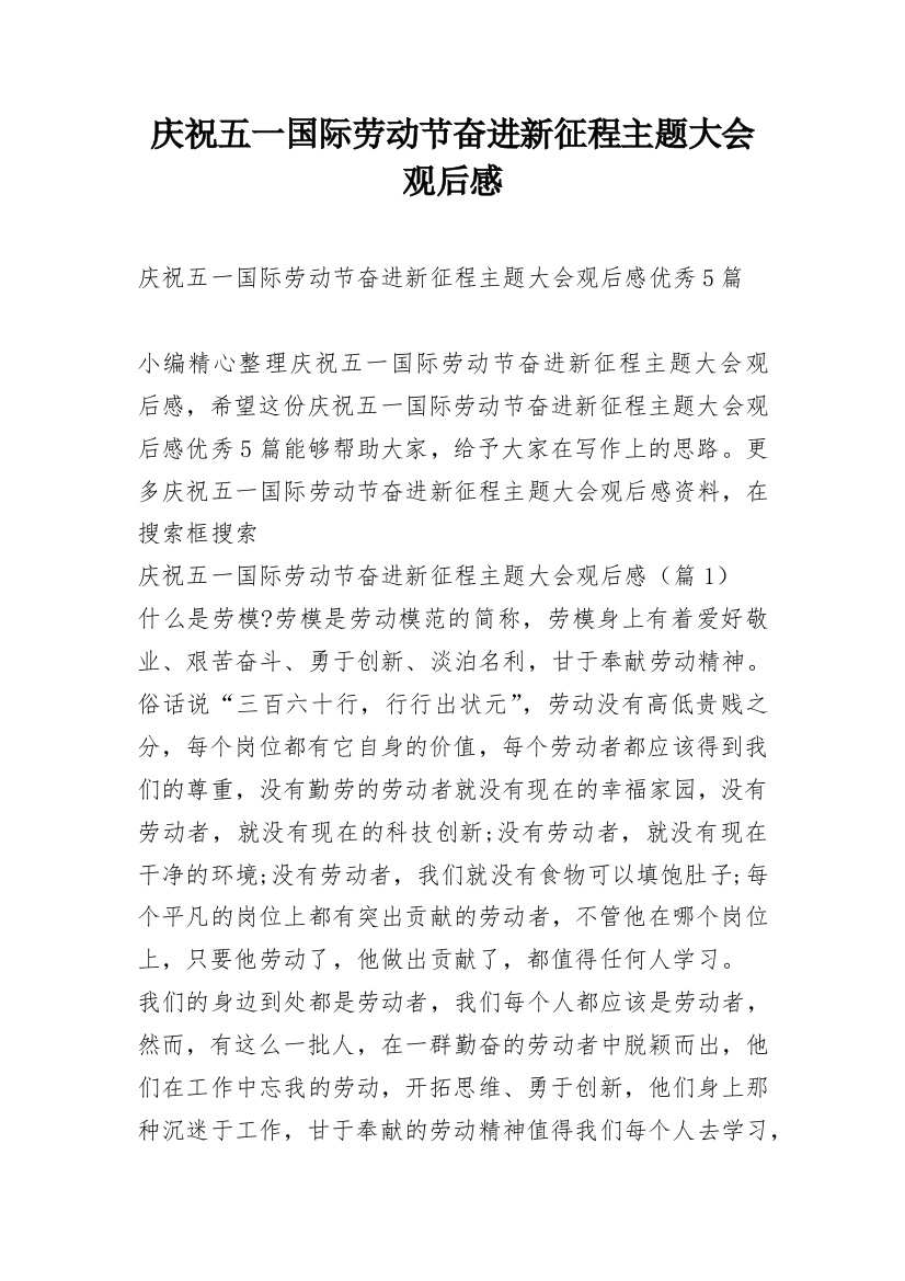 庆祝五一国际劳动节奋进新征程主题大会观后感_1