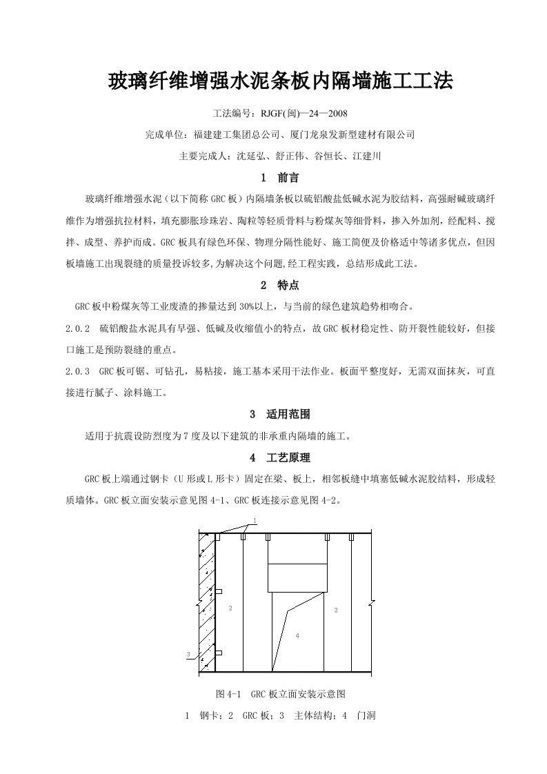 玻璃纤维增强水泥条板内隔墙施工工法