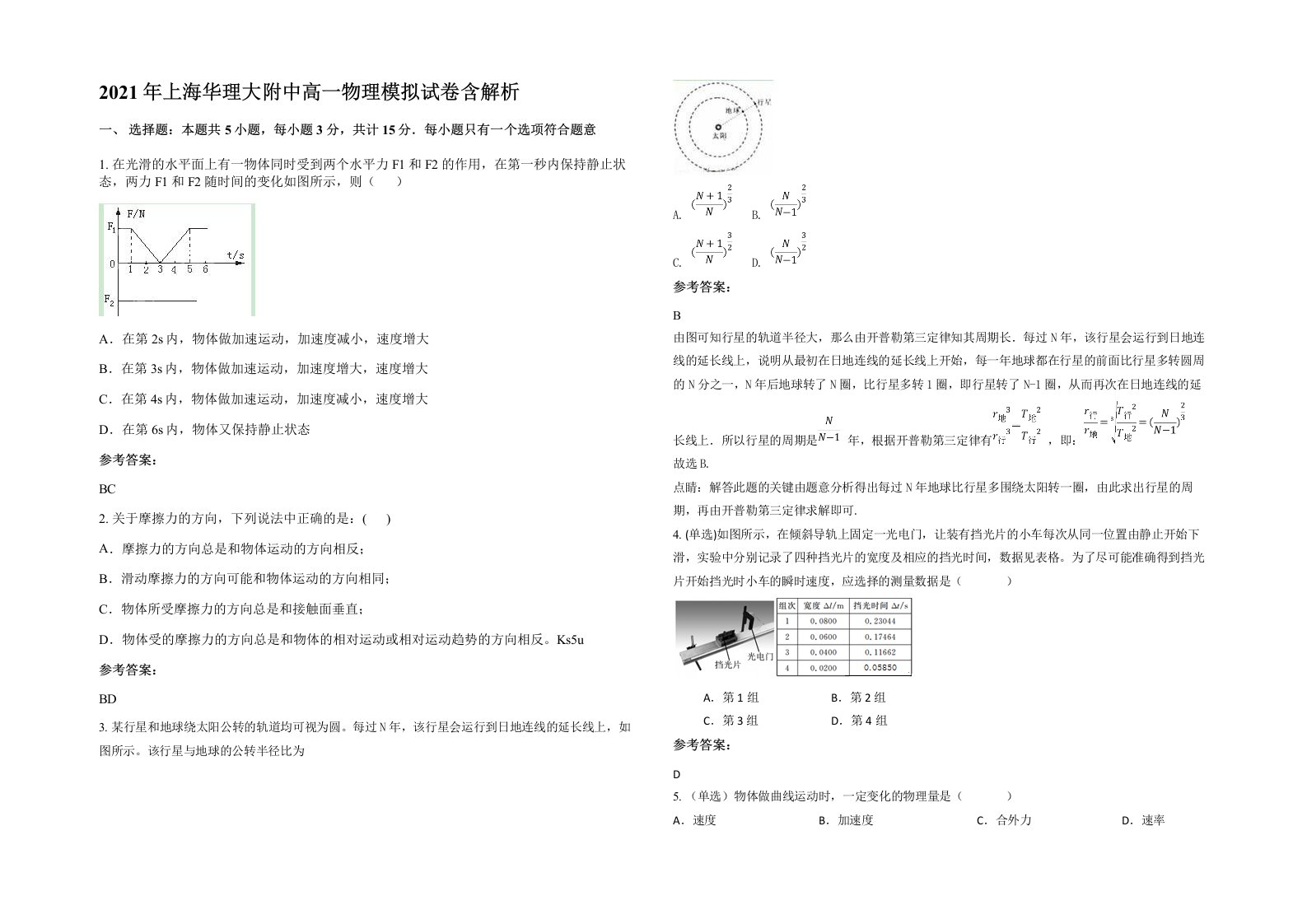 2021年上海华理大附中高一物理模拟试卷含解析