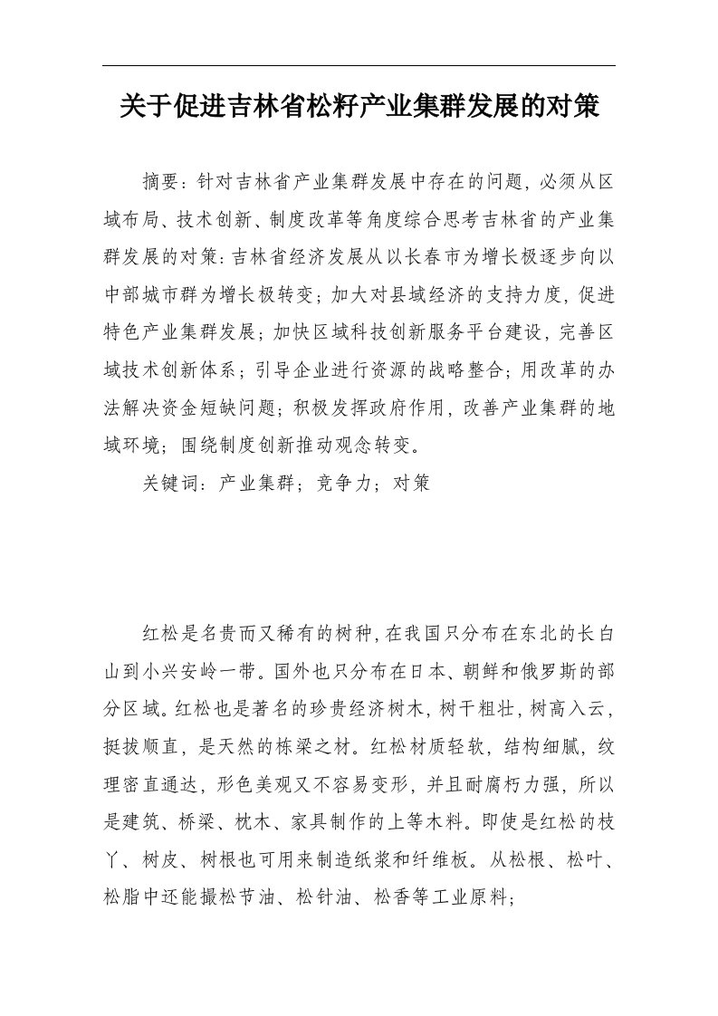 关于吉林省松籽产业发展的设想与思考3