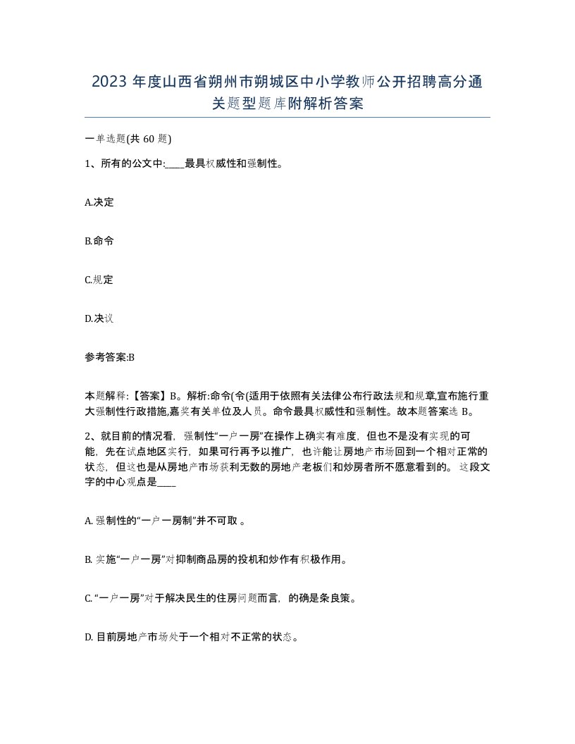 2023年度山西省朔州市朔城区中小学教师公开招聘高分通关题型题库附解析答案