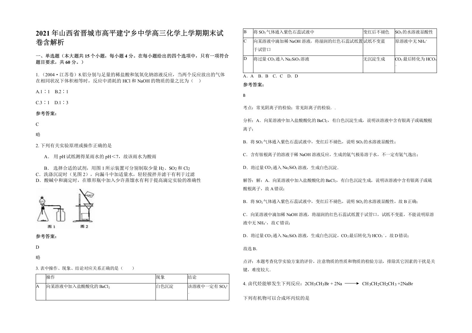 2021年山西省晋城市高平建宁乡中学高三化学上学期期末试卷含解析