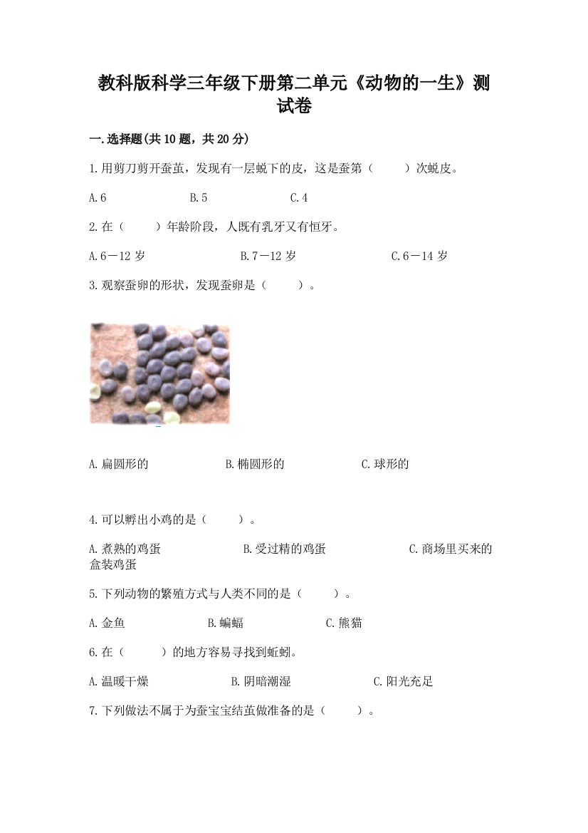 教科版科学三年级下册第二单元《动物的一生》测试卷标准卷