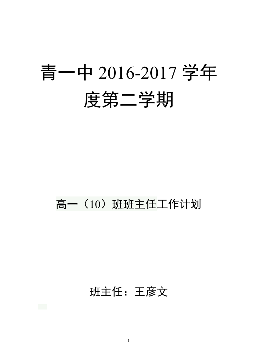 高一10班第二学期班主任工作计划