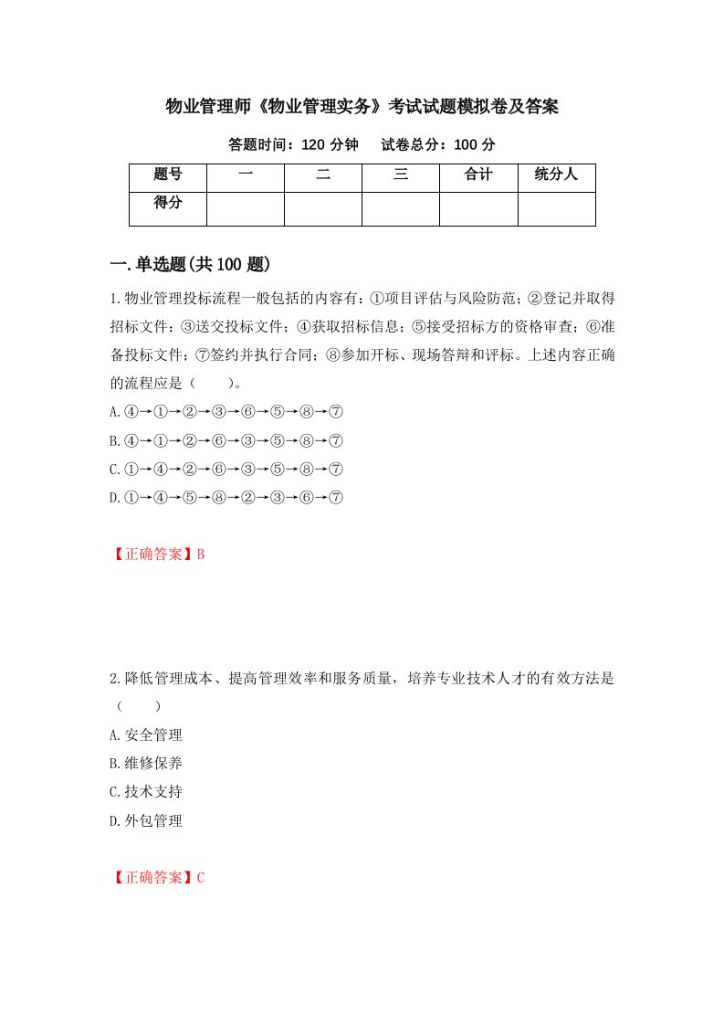 物业管理师物业管理实务考试试题模拟卷及答案44