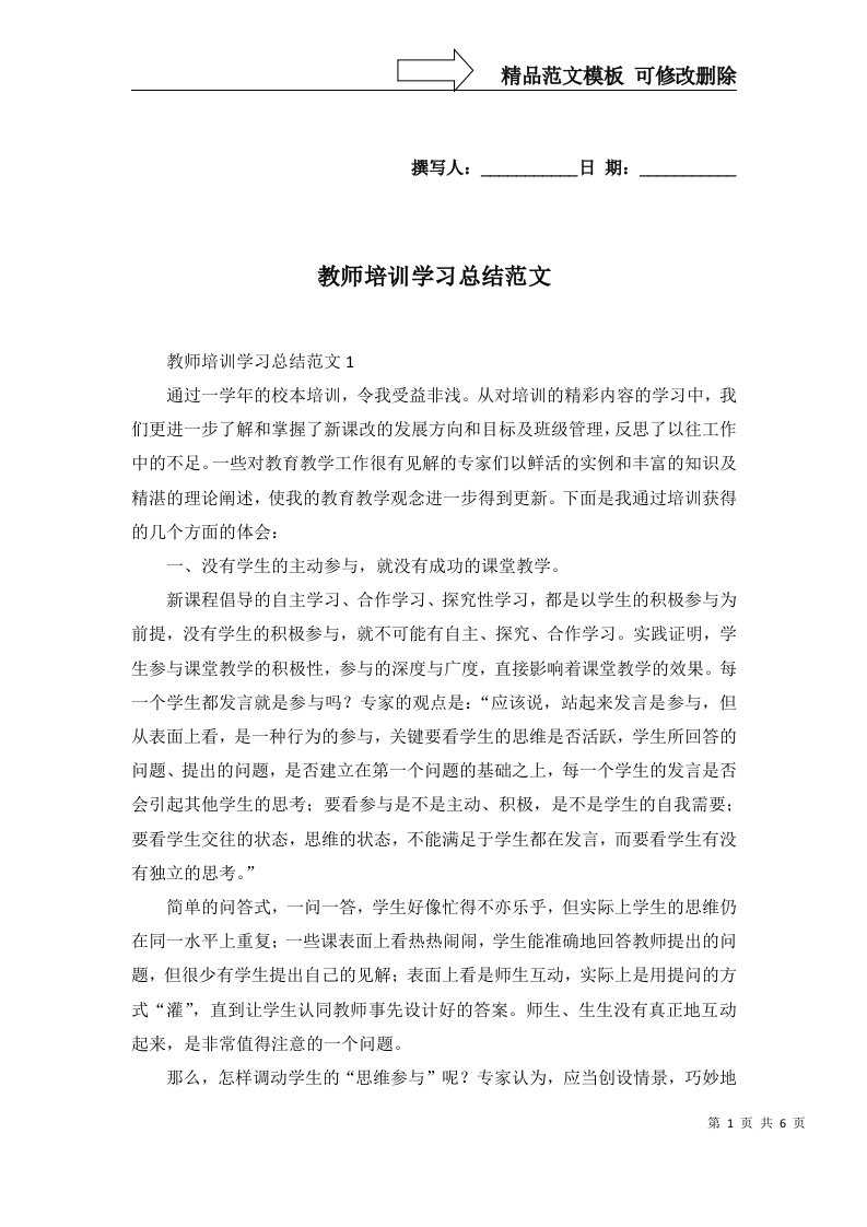 2022年教师培训学习总结范文