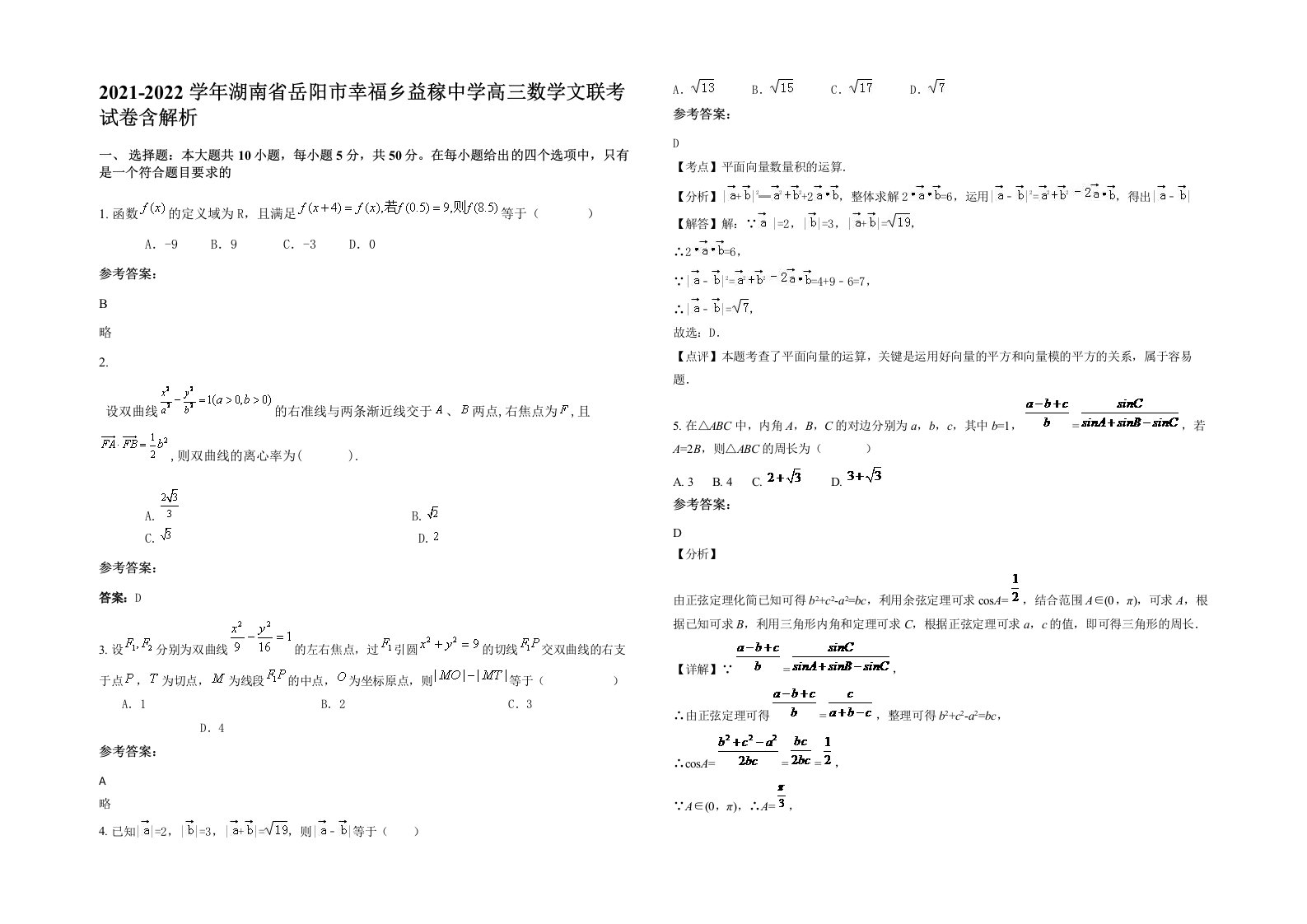 2021-2022学年湖南省岳阳市幸福乡益稼中学高三数学文联考试卷含解析