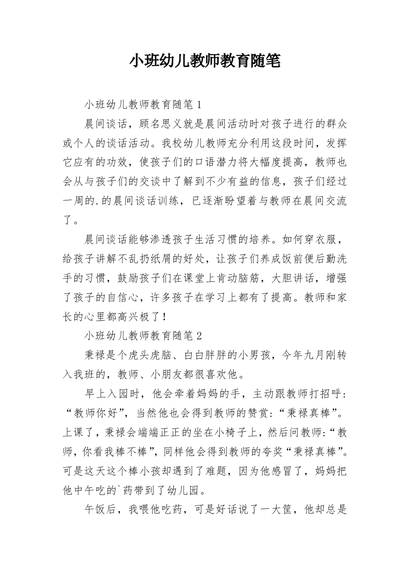 小班幼儿教师教育随笔_12