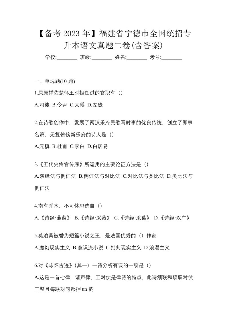 备考2023年福建省宁德市全国统招专升本语文真题二卷含答案