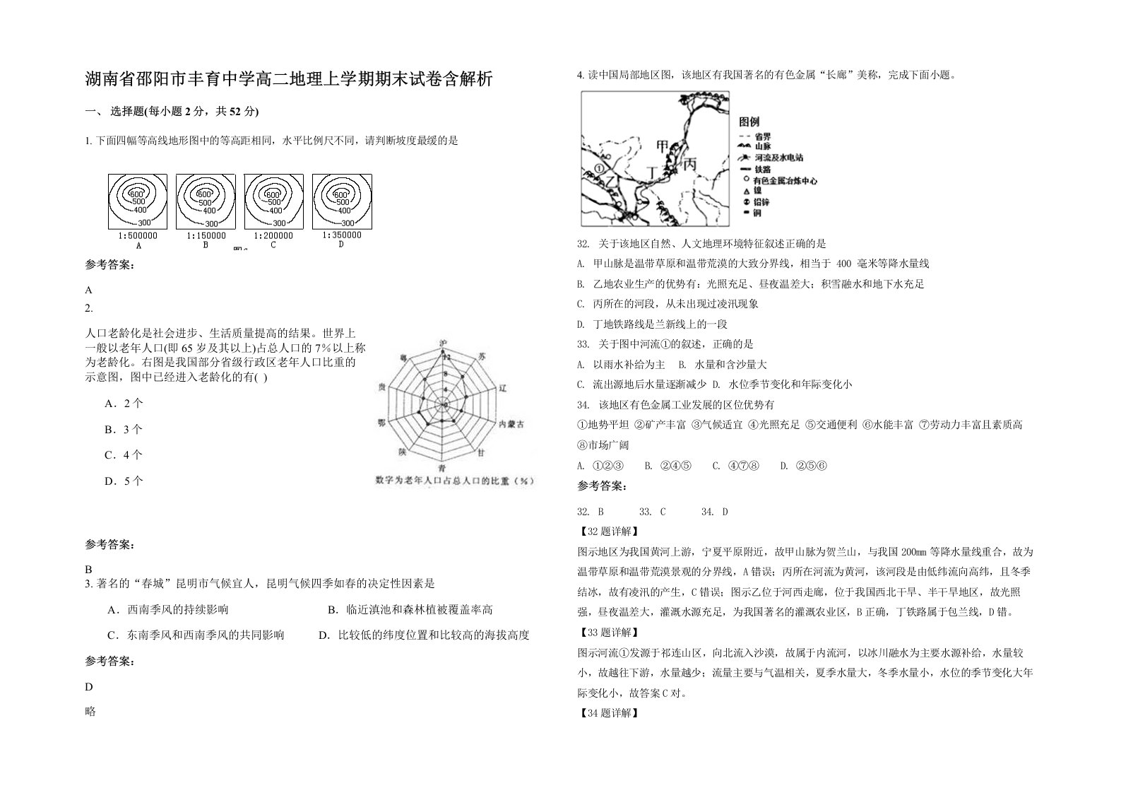 湖南省邵阳市丰育中学高二地理上学期期末试卷含解析