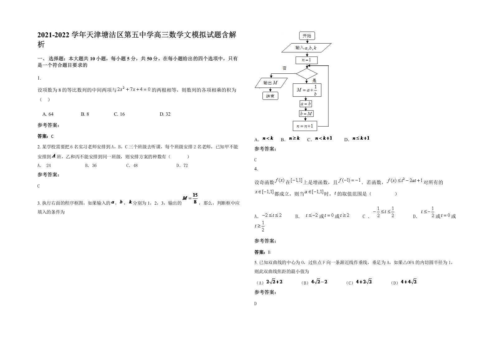 2021-2022学年天津塘沽区第五中学高三数学文模拟试题含解析