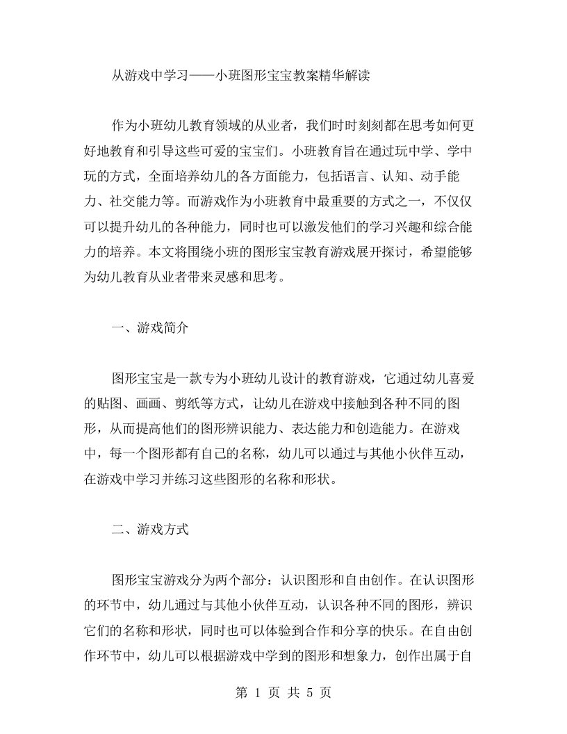 从游戏中学习——小班图形宝宝教案精华解读