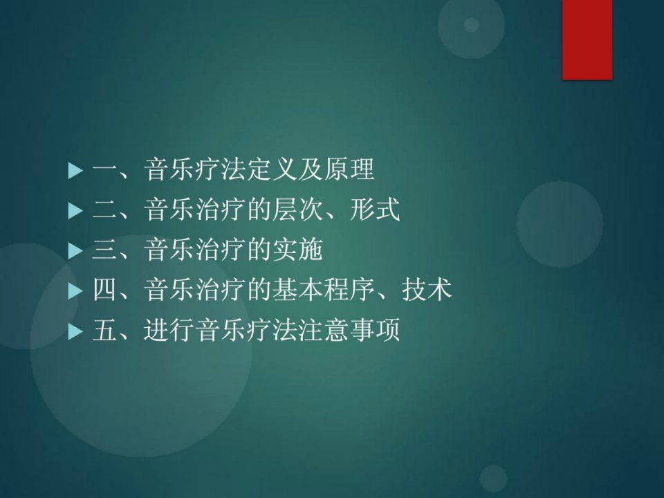 音乐治疗资料课件