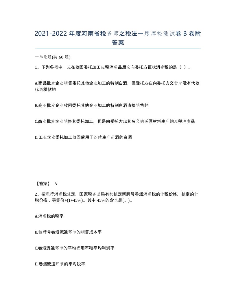 2021-2022年度河南省税务师之税法一题库检测试卷B卷附答案