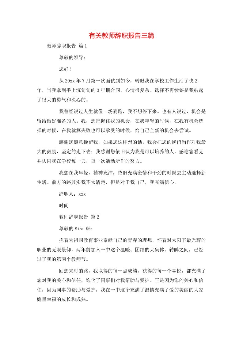 有关教师辞职报告三篇