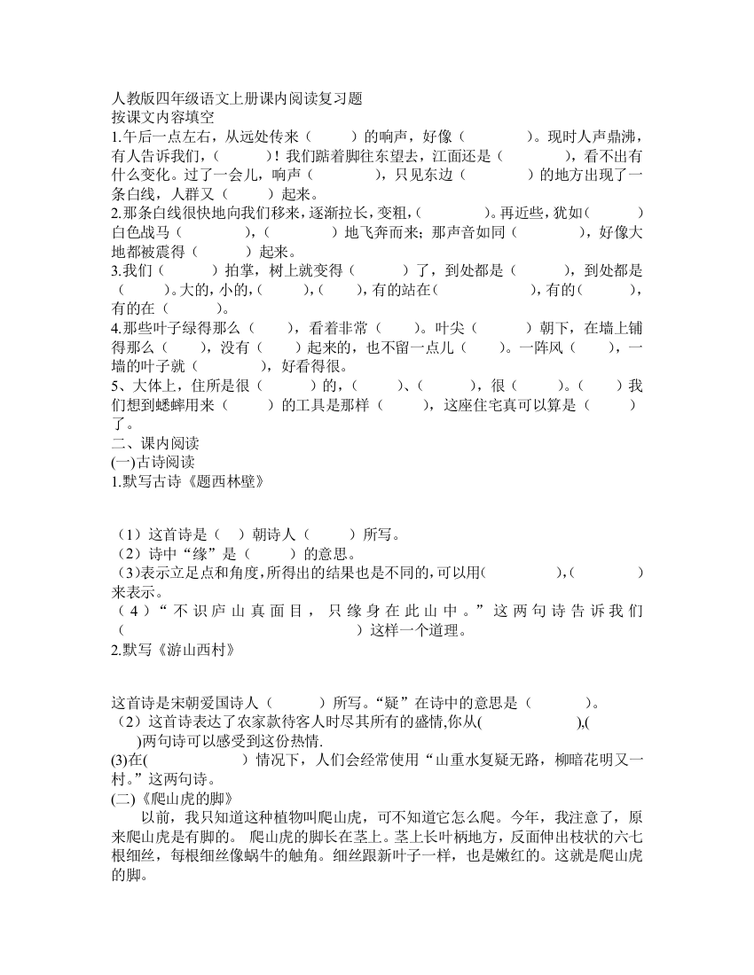 【小学中学教育精选】人教版四年级语文上册课内阅读复习题