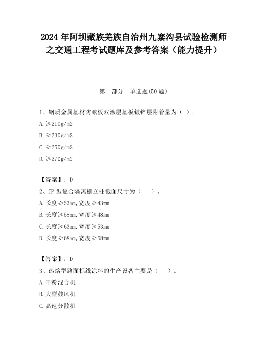 2024年阿坝藏族羌族自治州九寨沟县试验检测师之交通工程考试题库及参考答案（能力提升）