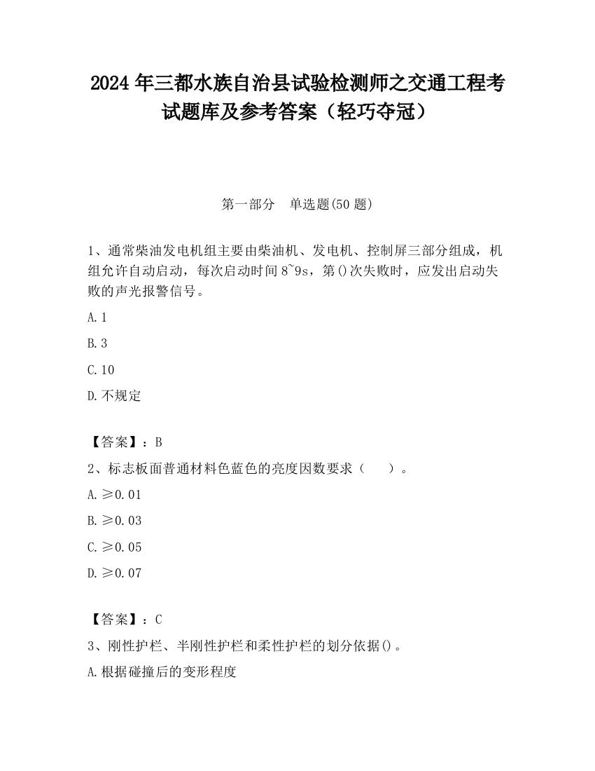 2024年三都水族自治县试验检测师之交通工程考试题库及参考答案（轻巧夺冠）