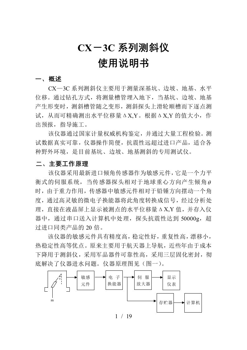 CX-3C型基坑测斜仪说明书