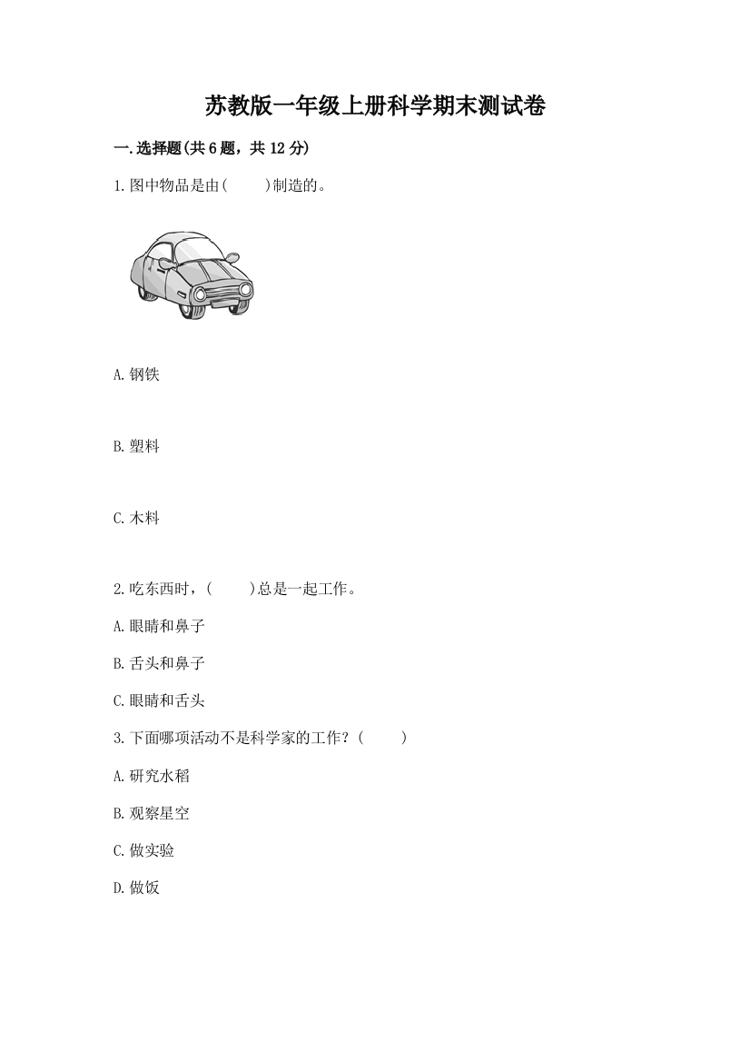 苏教版一年级上册科学期末测试卷（网校专用）