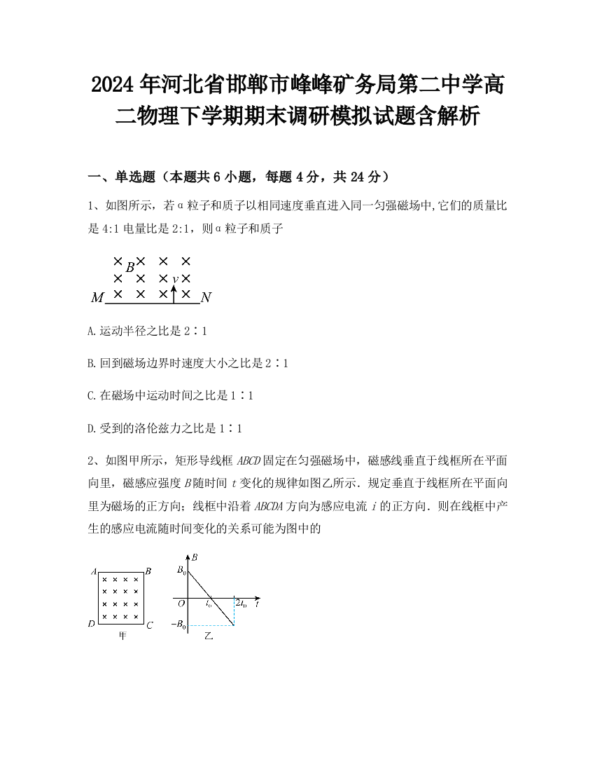 2024年河北省邯郸市峰峰矿务局第二中学高二物理下学期期末调研模拟试题含解析