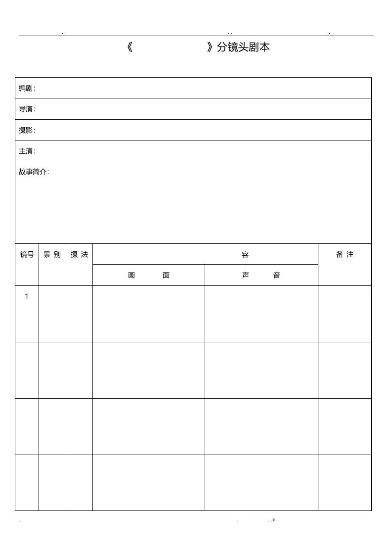 分镜头脚本表格