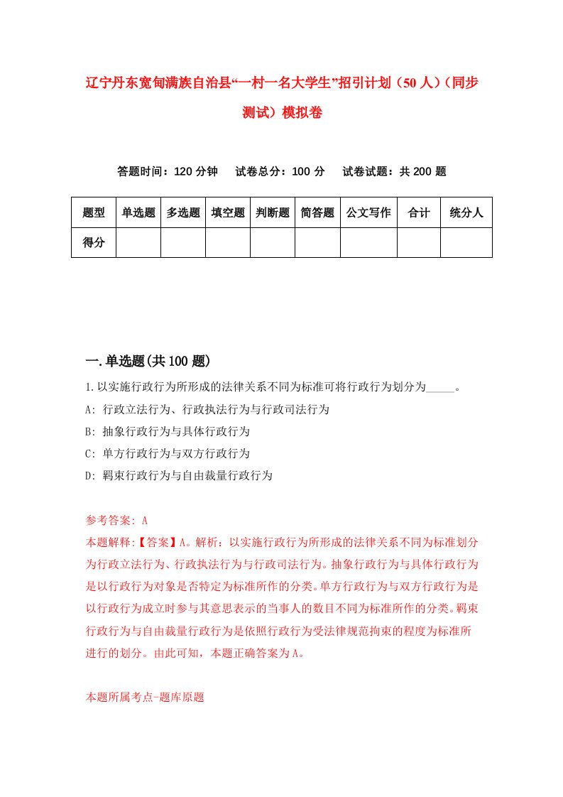 辽宁丹东宽甸满族自治县一村一名大学生招引计划50人同步测试模拟卷第52卷