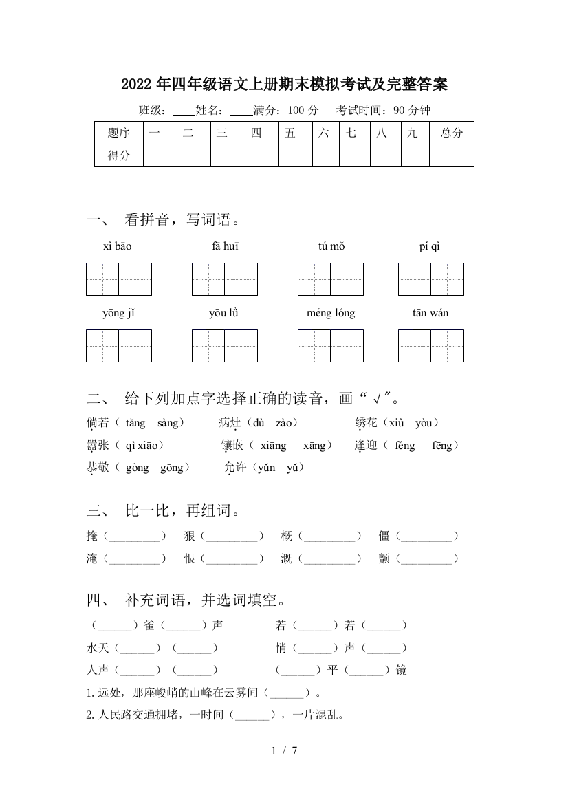 2022年四年级语文上册期末模拟考试及完整答案