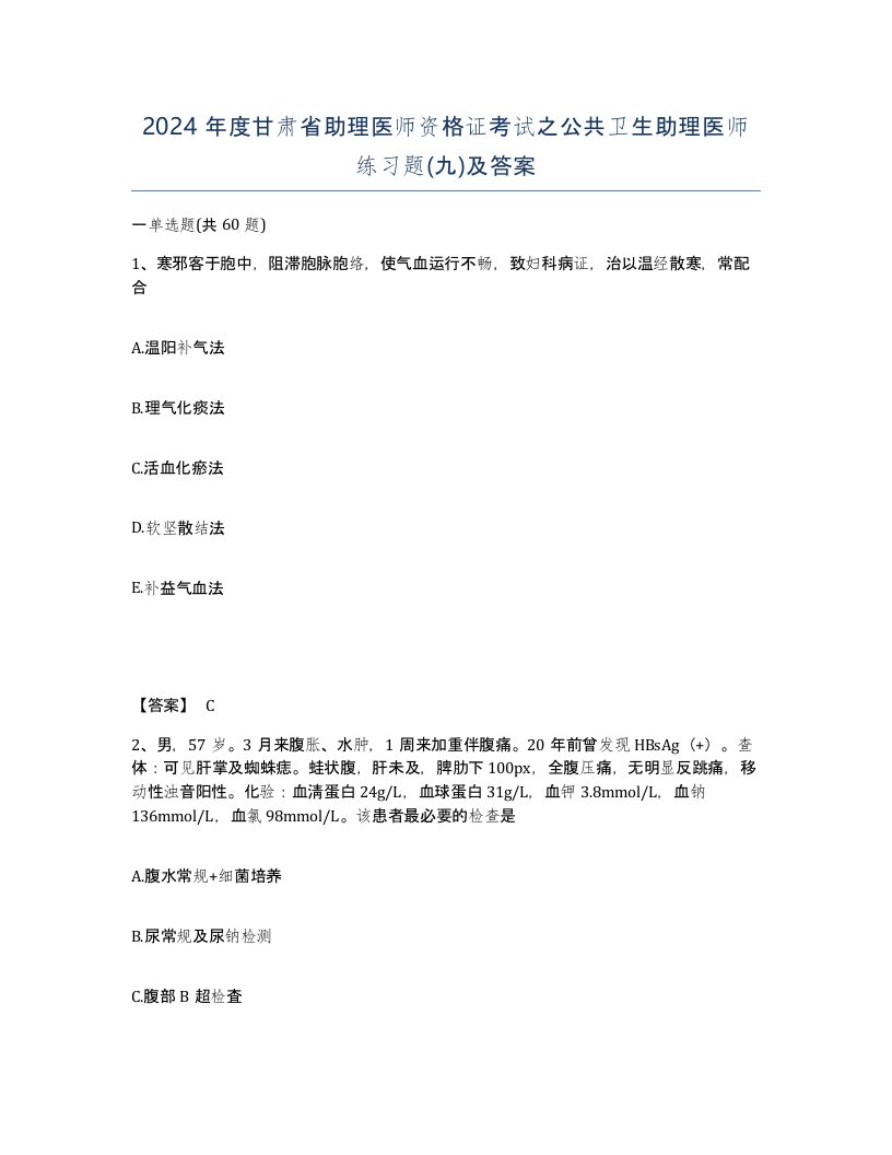 2024年度甘肃省助理医师资格证考试之公共卫生助理医师练习题九及答案