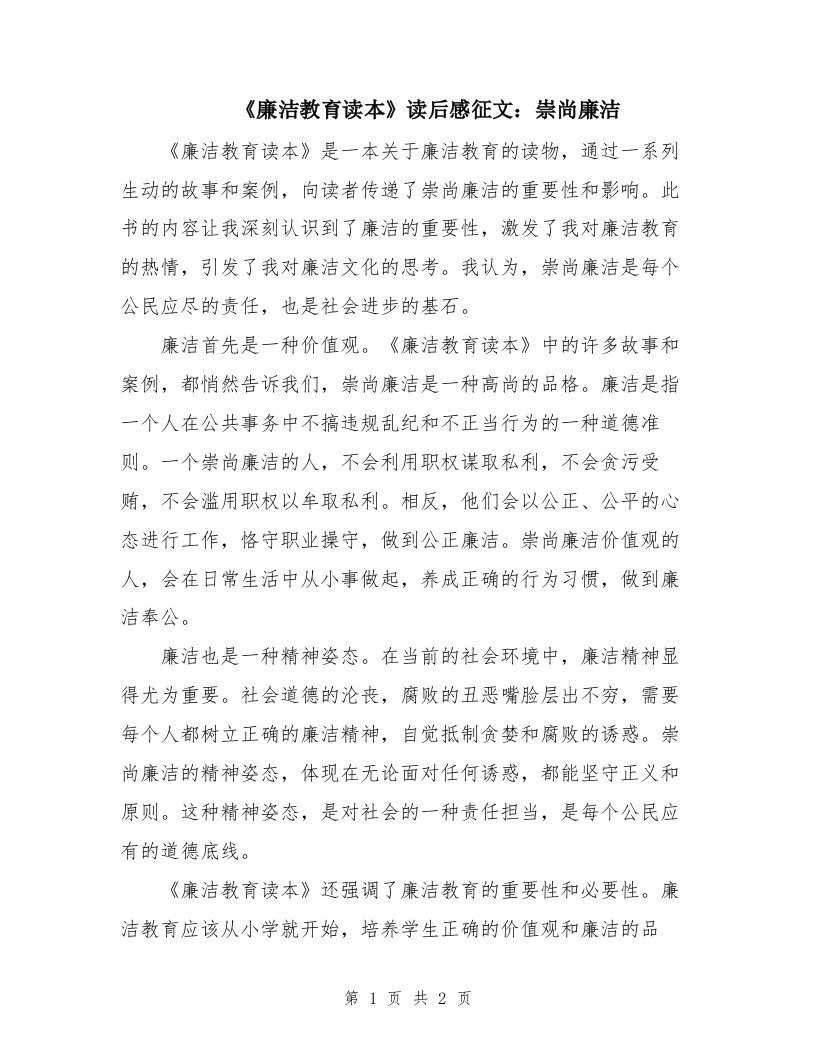 《廉洁教育读本》读后感征文：崇尚廉洁