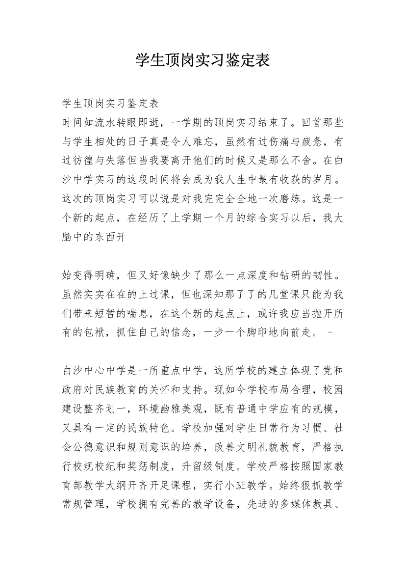 学生顶岗实习鉴定表