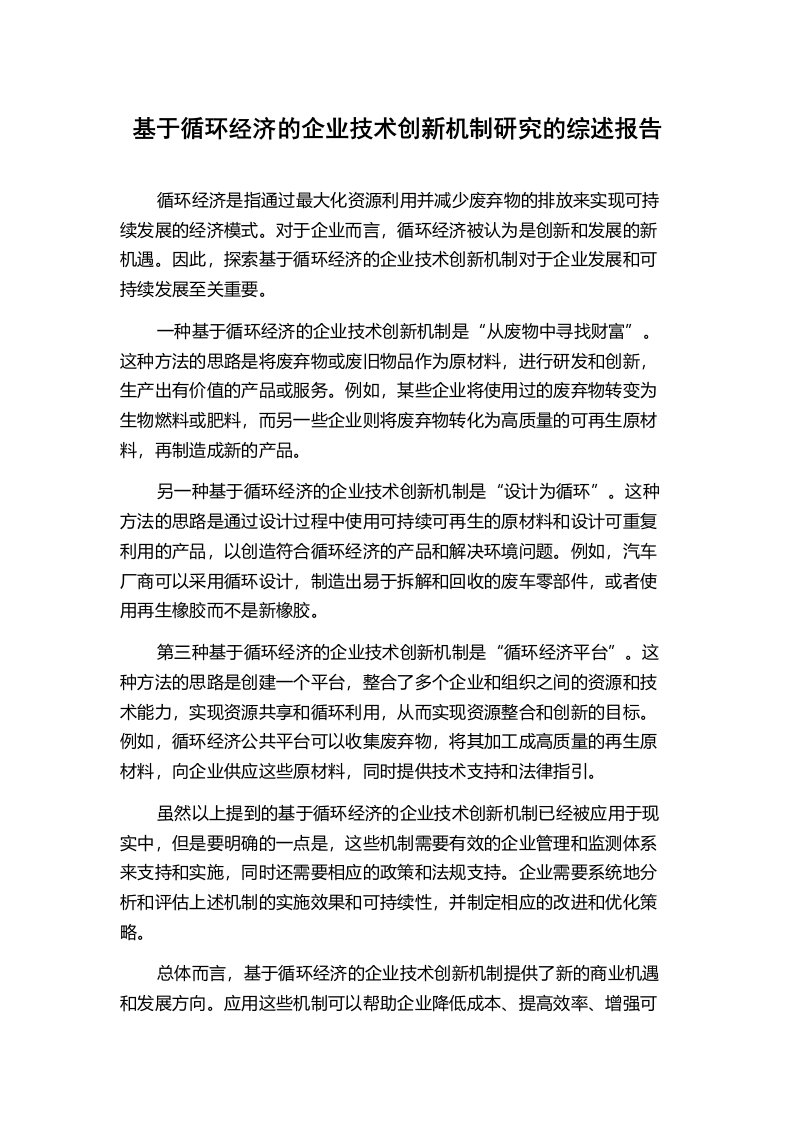 基于循环经济的企业技术创新机制研究的综述报告