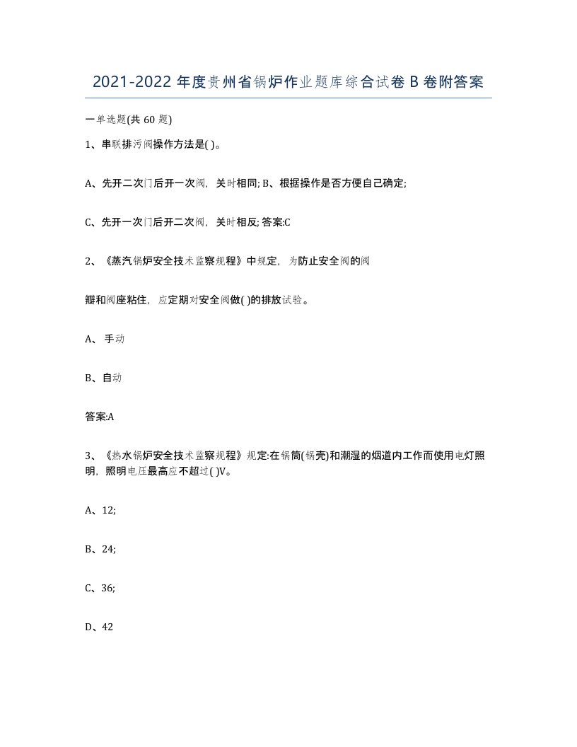 20212022年度贵州省锅炉作业题库综合试卷B卷附答案