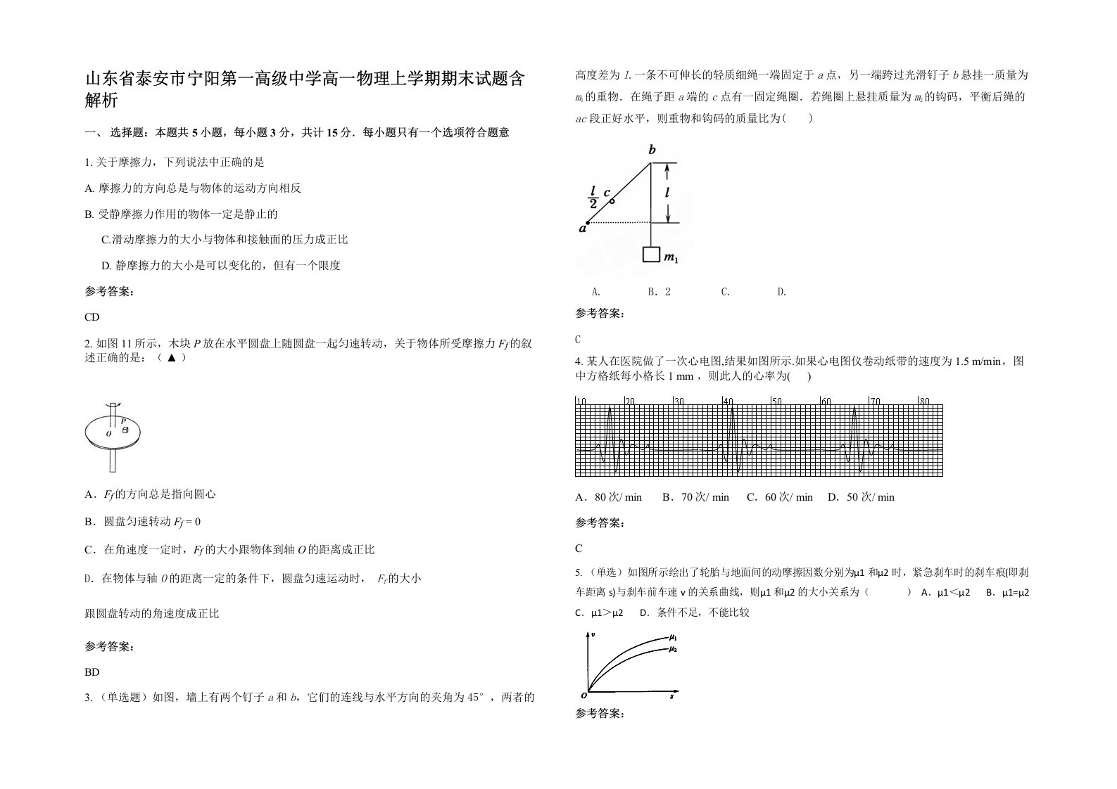 山东省泰安市宁阳第一高级中学高一物理上学期期末试题含解析