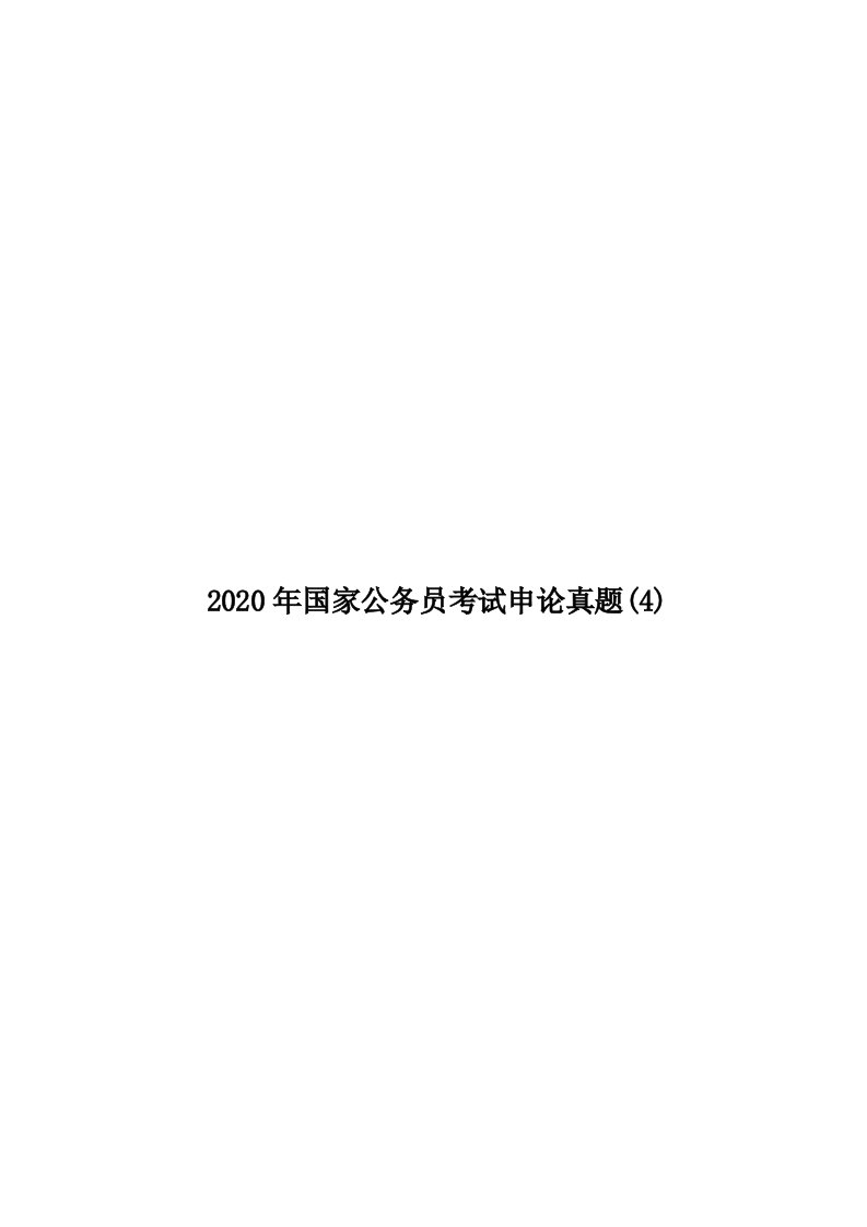 2020年国家公务员考试申论真题(4)汇编