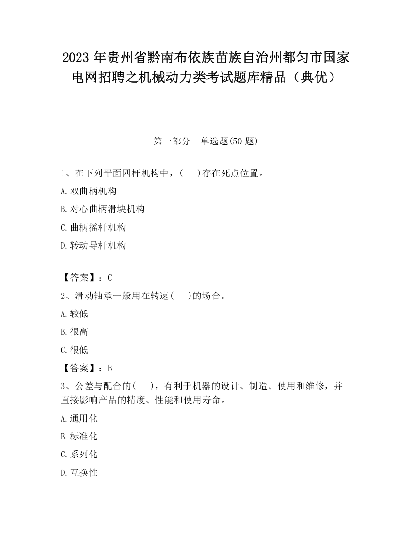 2023年贵州省黔南布依族苗族自治州都匀市国家电网招聘之机械动力类考试题库精品（典优）