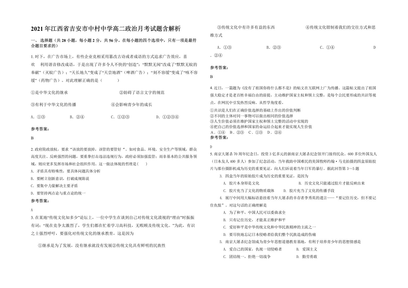 2021年江西省吉安市中村中学高二政治月考试题含解析