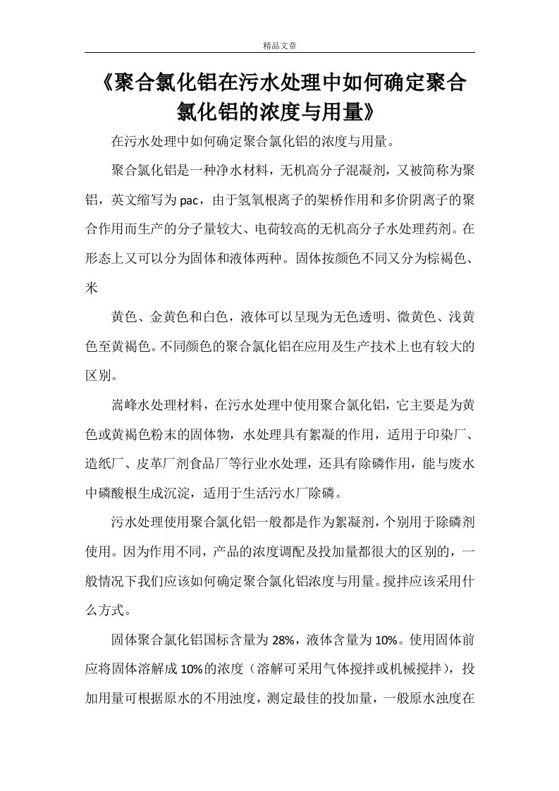 《聚合氯化铝在污水处理中如何确定聚合氯化铝的浓度与用量》