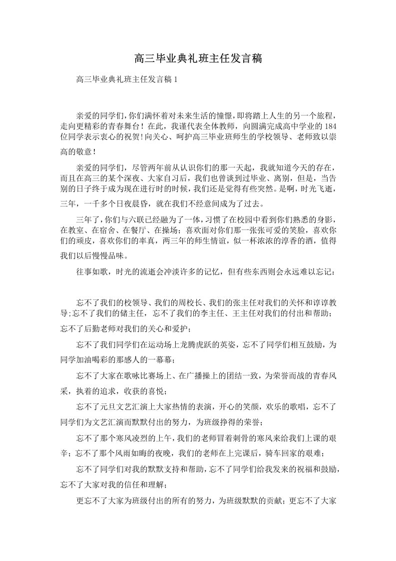 高三毕业典礼班主任发言稿