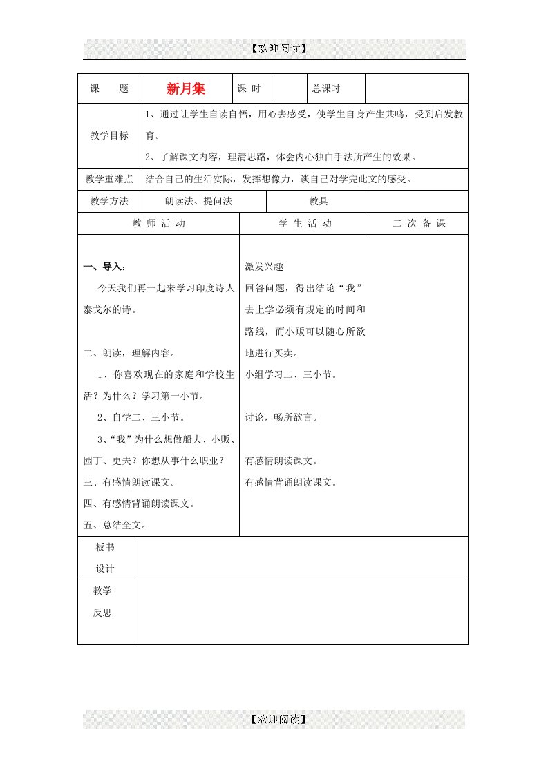 2015春五年级语文下册《新月集》教案