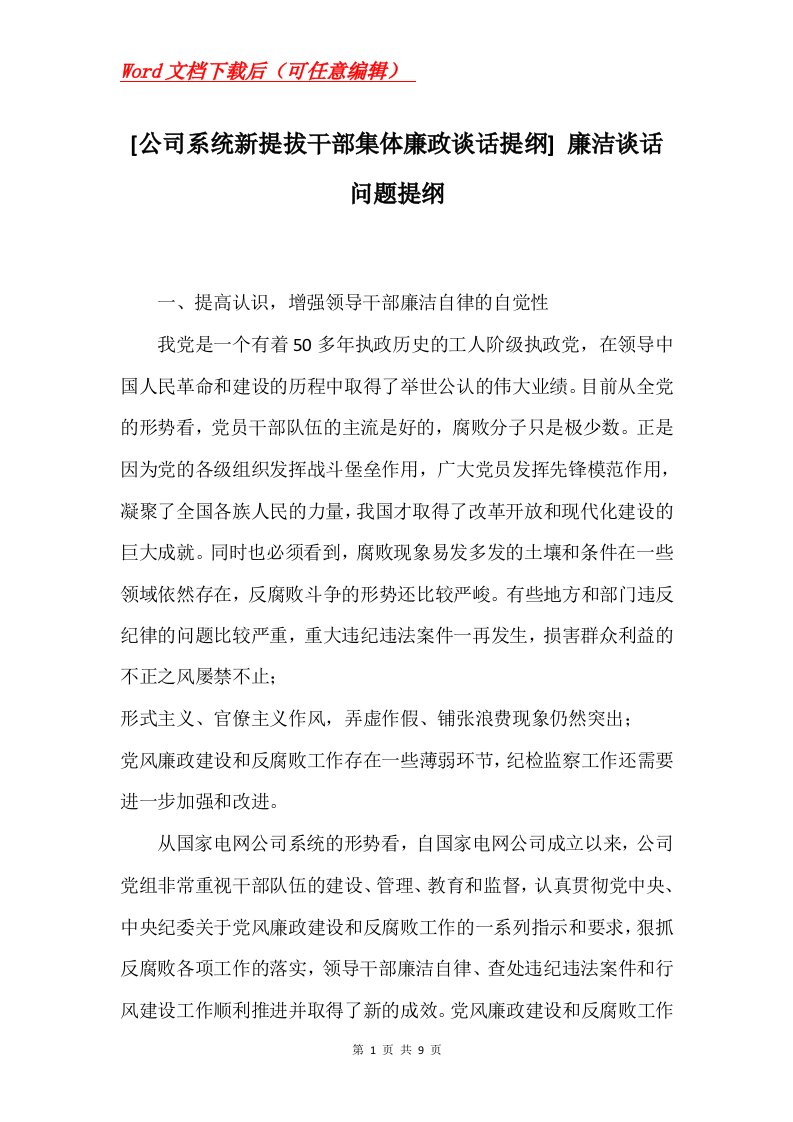 公司系统新提拔干部集体廉政谈话提纲廉洁谈话问题提纲