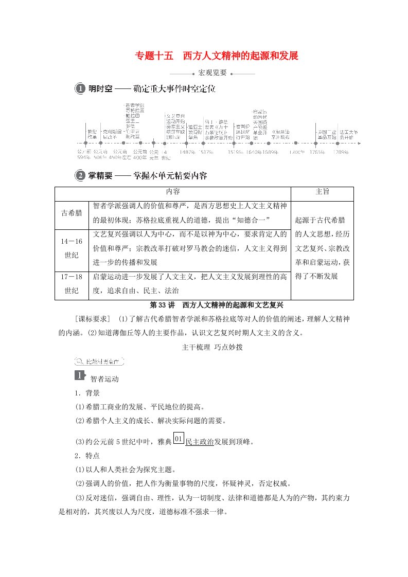 2021高考历史一轮复习方案专题十五西方人文精神的起源和发展第33讲西方人文精神的起源和文艺复兴教学案