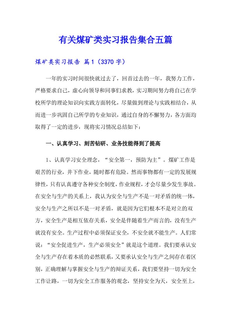 有关煤矿类实习报告集合五篇