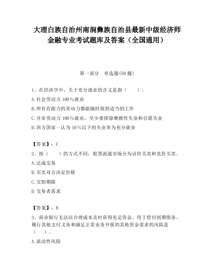 大理白族自治州南涧彝族自治县最新中级经济师金融专业考试题库及答案（全国通用）