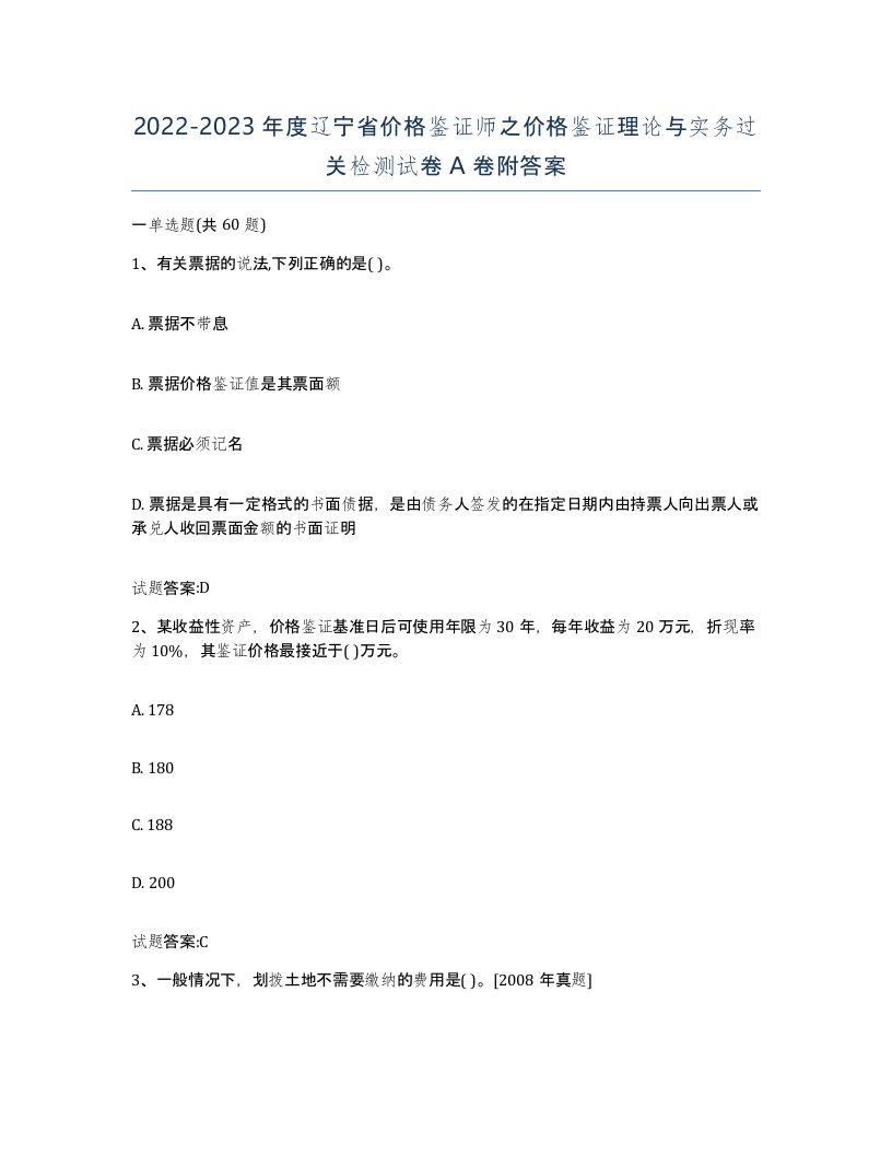 2022-2023年度辽宁省价格鉴证师之价格鉴证理论与实务过关检测试卷A卷附答案