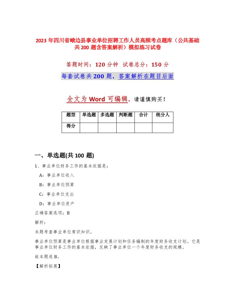 2023年四川省峨边县事业单位招聘工作人员高频考点题库公共基础共200题含答案解析模拟练习试卷