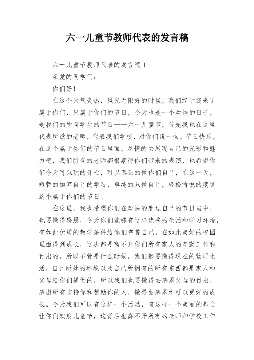 六一儿童节教师代表的发言稿