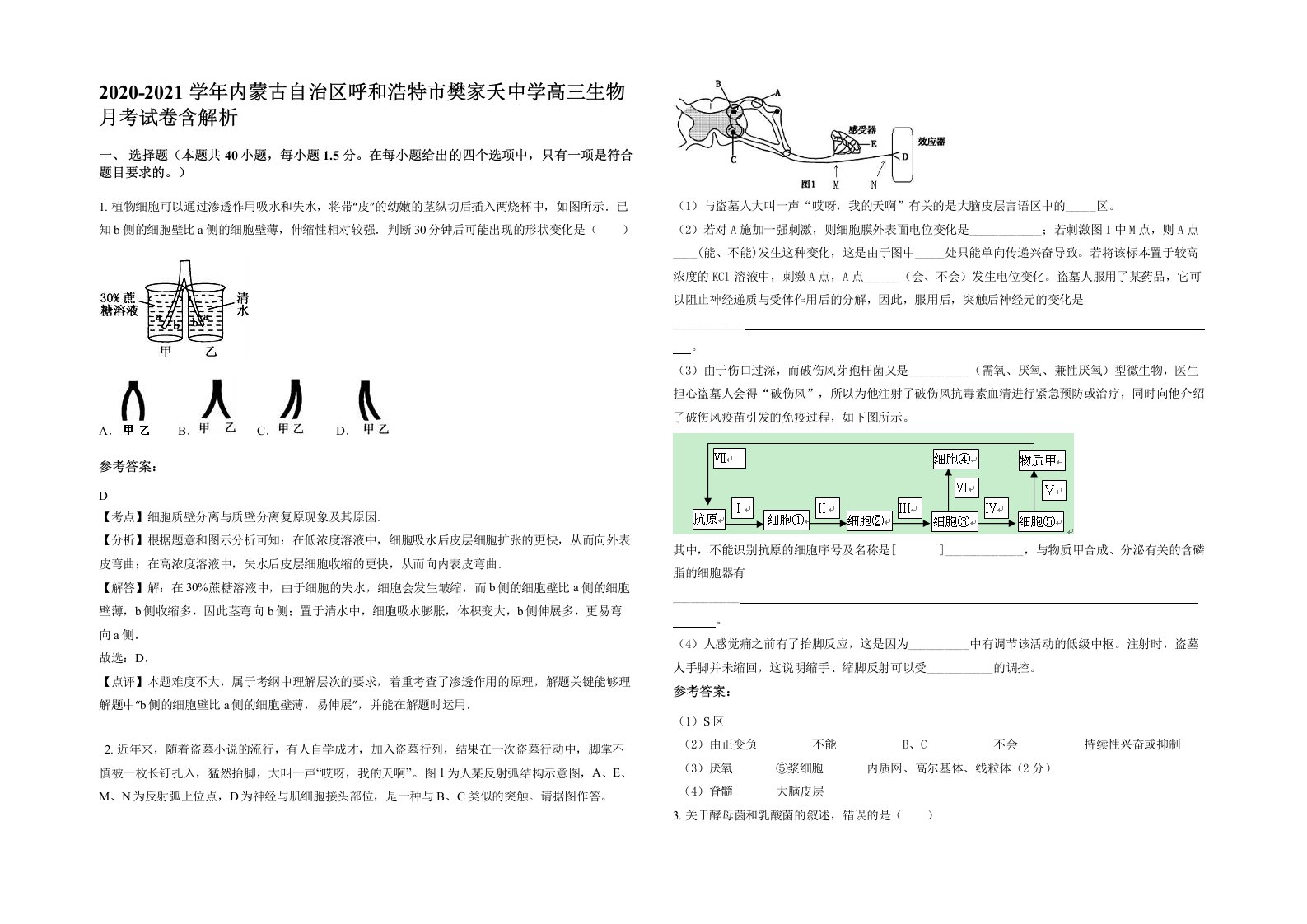 2020-2021学年内蒙古自治区呼和浩特市樊家夭中学高三生物月考试卷含解析